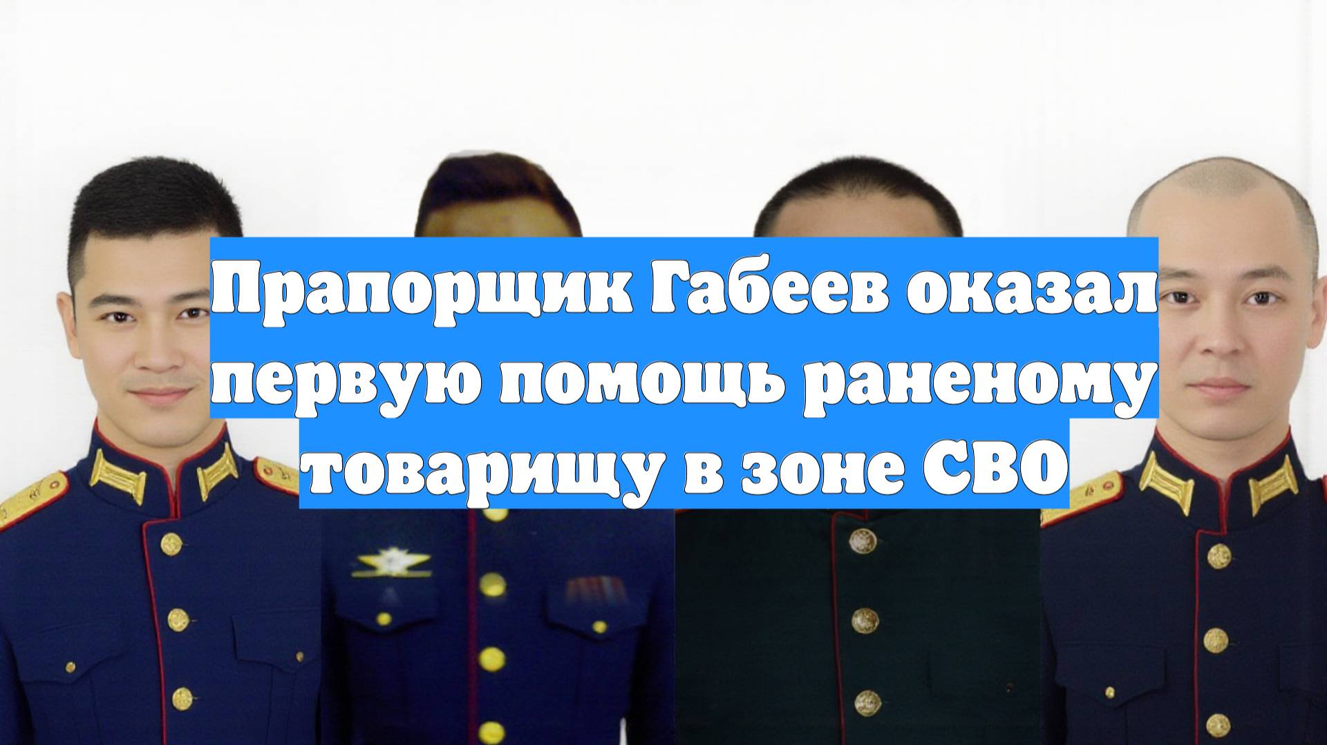 Прапорщик Габеев оказал первую помощь раненому товарищу в зоне СВО