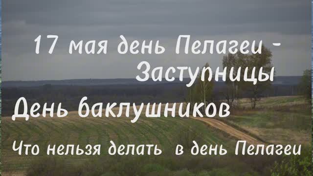 17 мая день Пелагеи-заступницы, что можно и нельзя делать в этот день