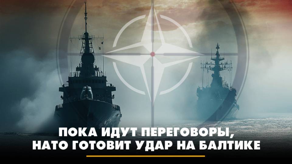 Пока идут переговоры,  НАТО готовит удар на Балтике | ЧТО БУДЕТ | 16.05.2025