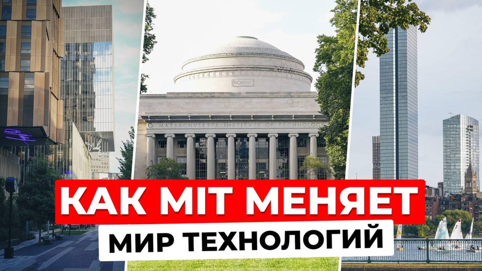 MIT: как создаются технологии будущего | Оборонные Секреты и Нобелевские Лауреаты | Сборник