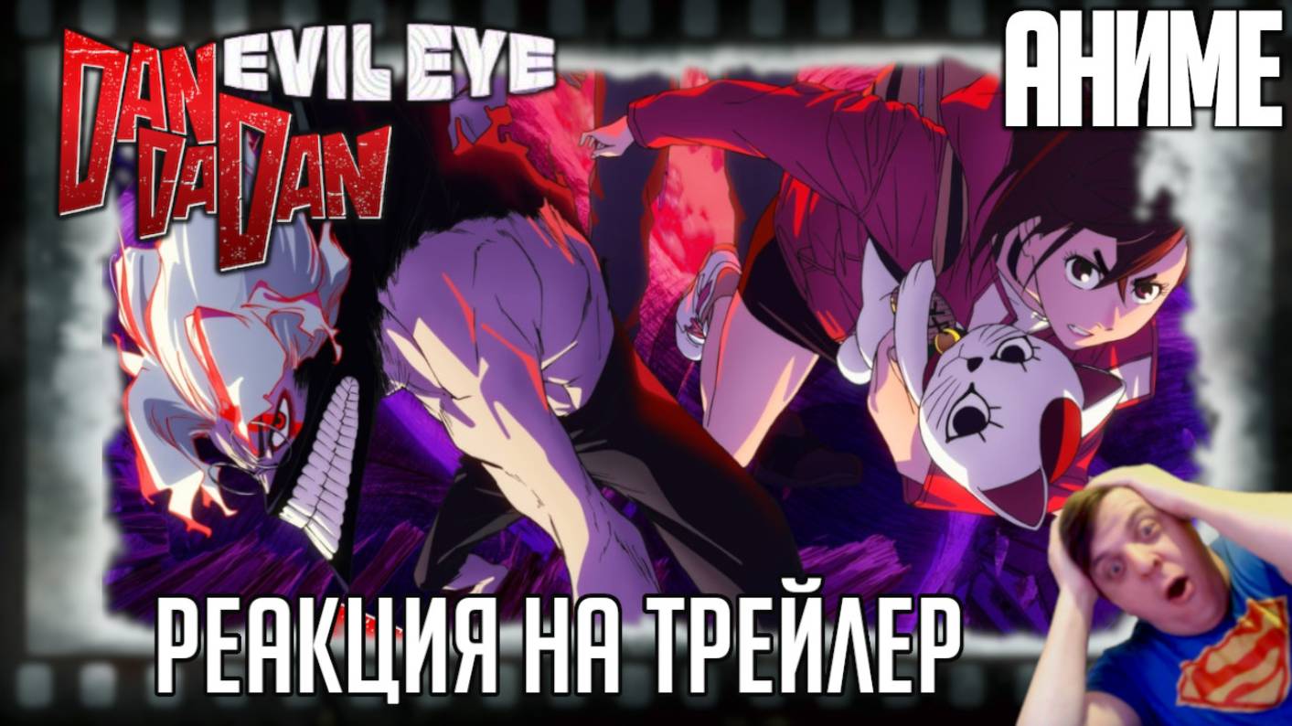 "Dan Da Dan: Evil Eye" реакция на трейлер аниме. Момо Аясэ и Кэн Такакура против духов и пришельцев