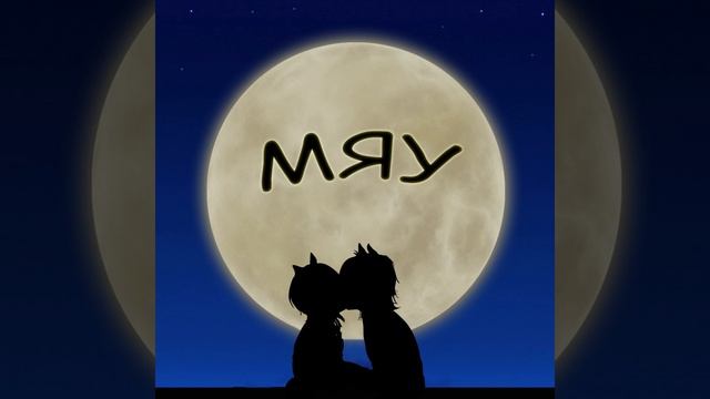 Мяу