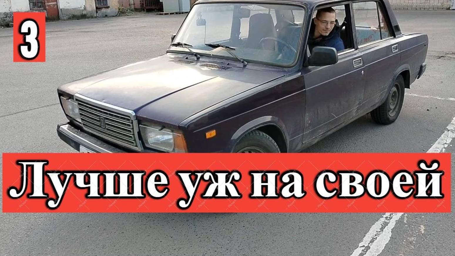 Экзамена на чужой машине 3