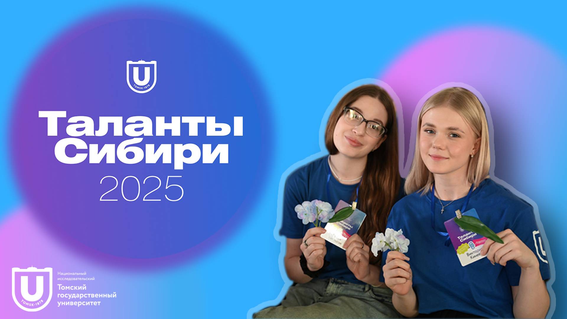 Таланты Сибири 2025