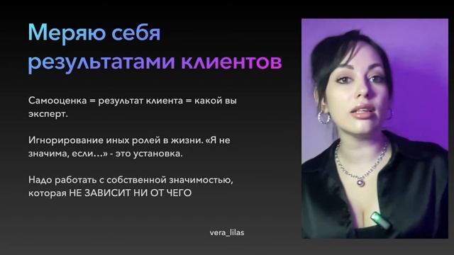 Самооценка. Уверенность. Самоценность. Вера Лилас