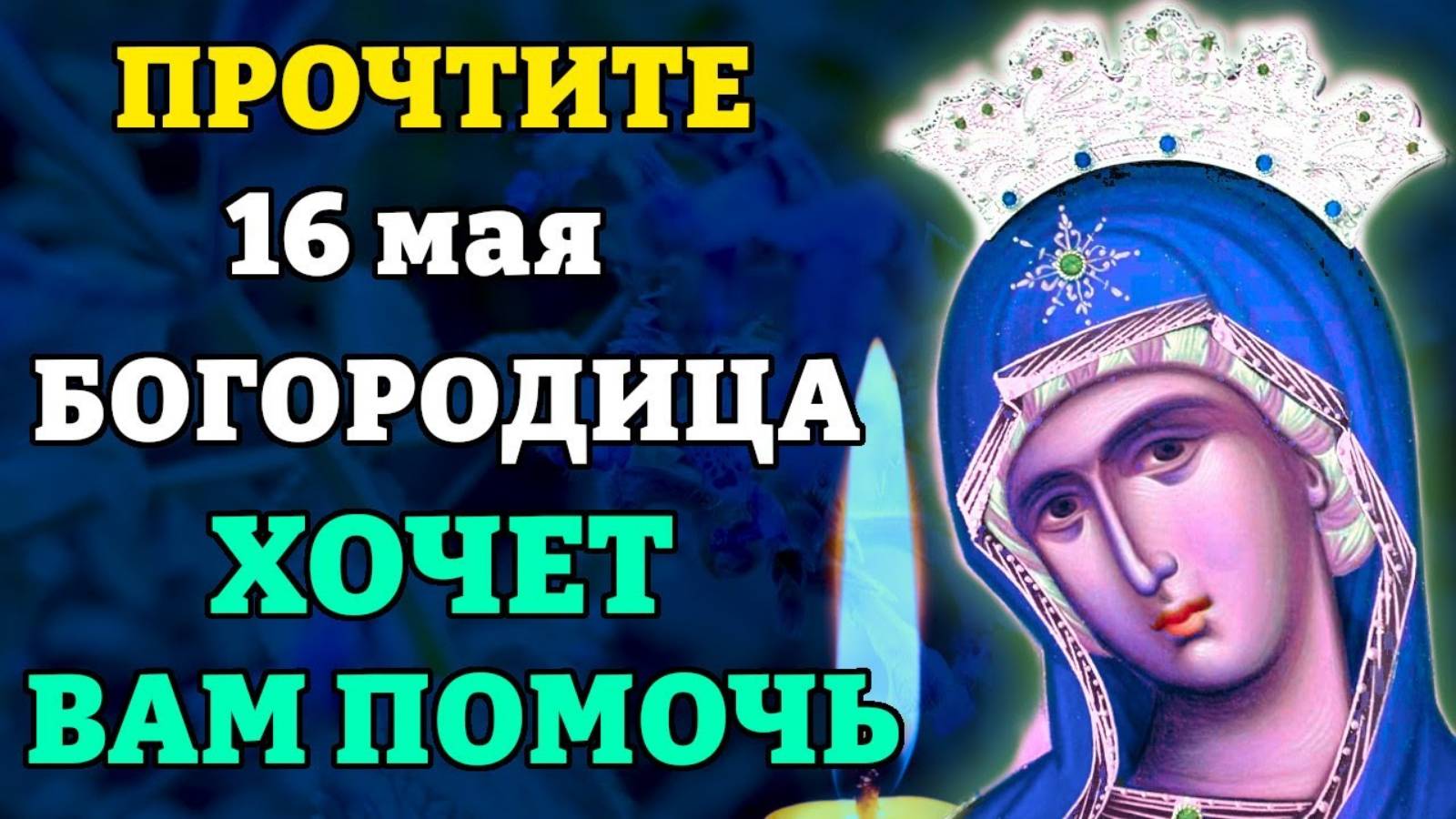 16 мая ВКЛЮЧИ МОЛИТВУ И ПОМОЩЬ ПРИДЁТ ОТКУДА НЕ ЖДАЛИ! Молитва Богородице о помощи. Православие