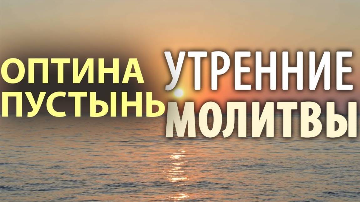 ОПТИНА ПУСТЫНЬ. УТРЕННИЕ МОЛИТВЫ. УТРЕННЕЕ ПРАВИЛО