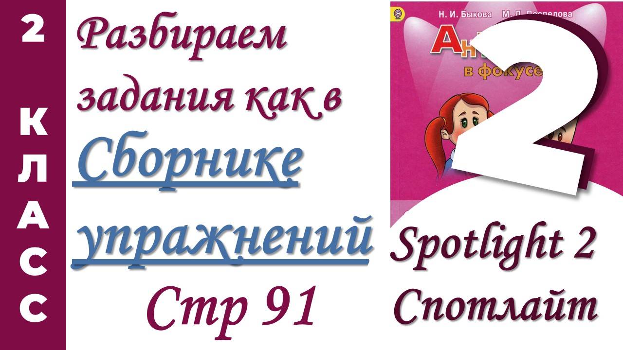 Задания как в  Сборнике Упражнений Spotlight (Спотлайт) /стр 91 / АНГЛИЙСКИЙ 2 КЛАСС