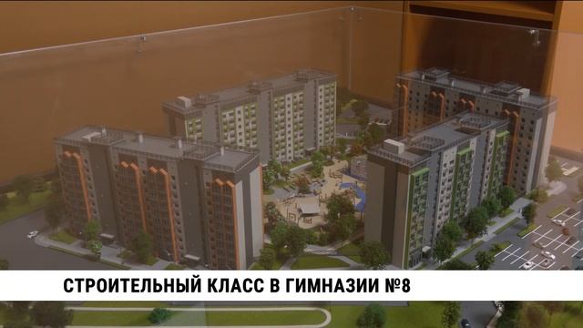 Строительный класс в гимназии №8