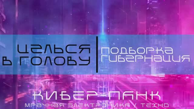 Кибер-Панк, Мрачное Техно - Целься в Голову Подборка - Гибернация - Мрачная Электроника