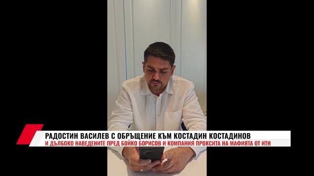 РАДОСТИН ВАСИЛЕВ С ОБРЪЩЕНИЕ КЪМ КОСТАДИН КОСТАДИНОВ И ДЪЛБОКО НАВЕДЕНИТЕ ПРЕД БОЙКО БОРИСОВ И...