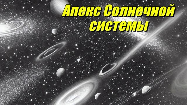 Апекс Солнечной системы