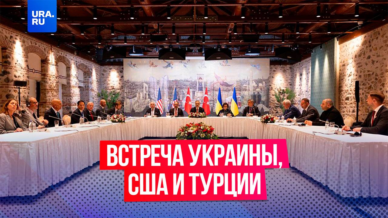 В Стамбуле прошла встреча Украины, США и Турции