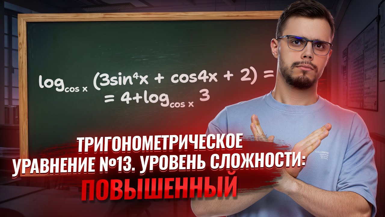 Задача №13: разбор смешанного тригонометрического уравнения | Математика ЕГЭ для 10 классов | Умскул