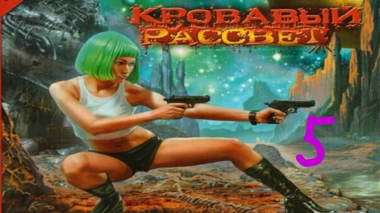 Прохождение Кровавый Рассвет #5 (Корабль системы "Лего")