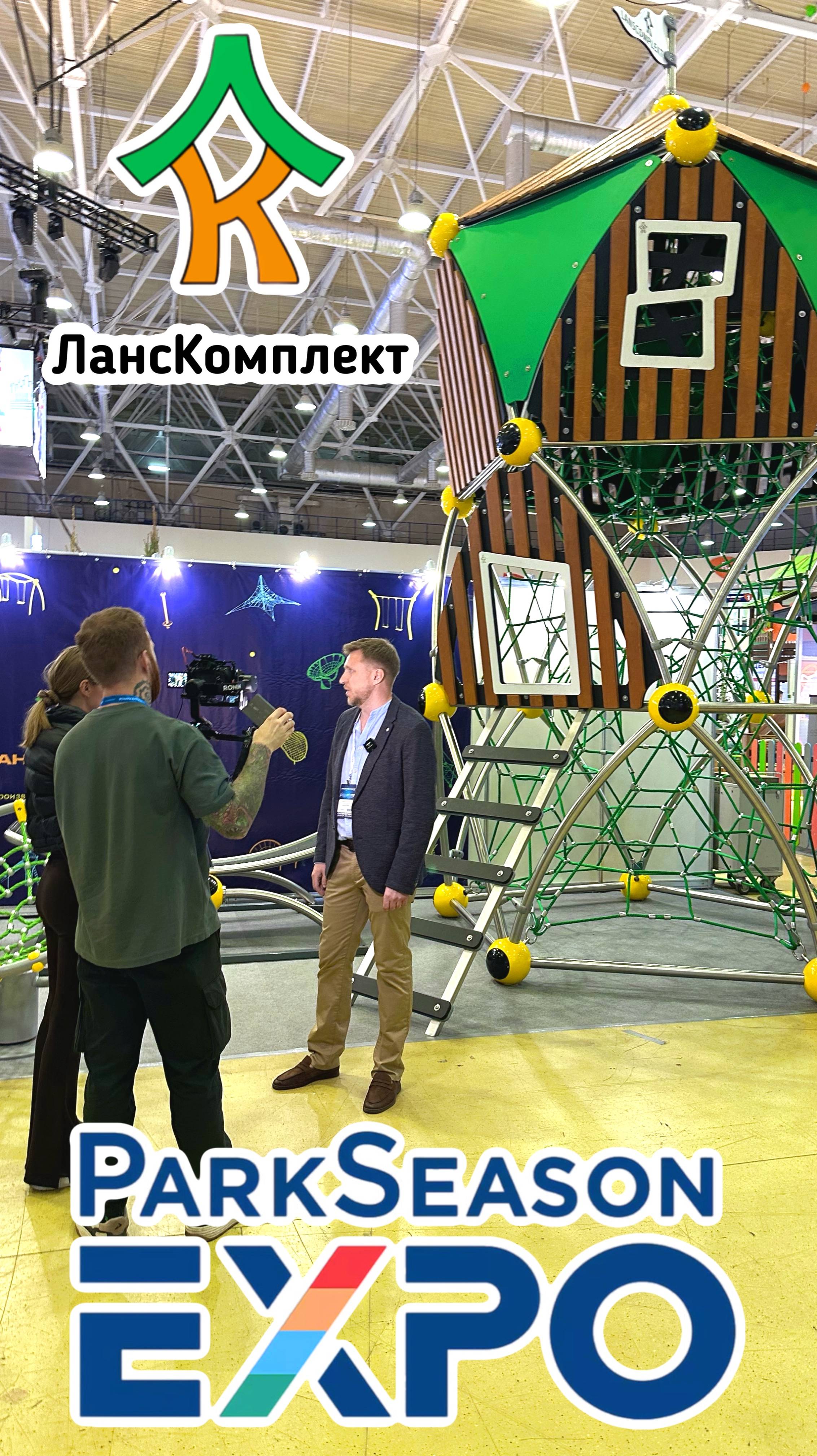 Перенеситесь вместе с нами на V Международную выставку #ParkSeasonExpo 2025. ЛансКомплект