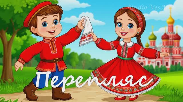 "Перепляс" Весенний танец-вход
