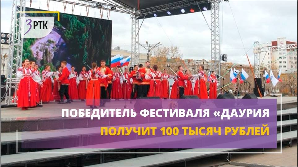 Победитель фестиваля «Даурия» получит 100 тысяч рублей