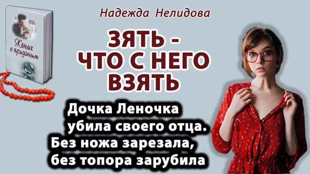 Аудиорассказ. Зять, что с  него взять
