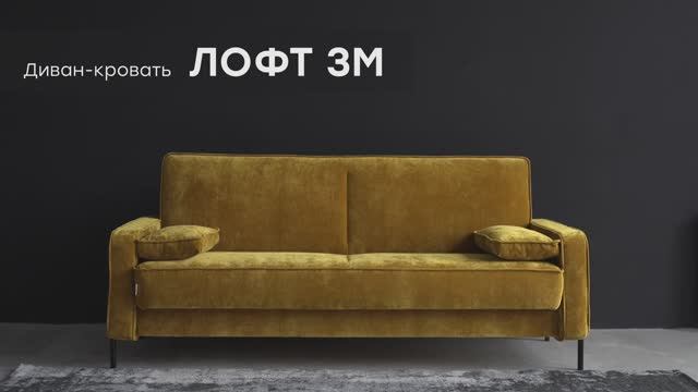 Видео-обзор дивана "Лофт 3М" от фабрики "Аврора"