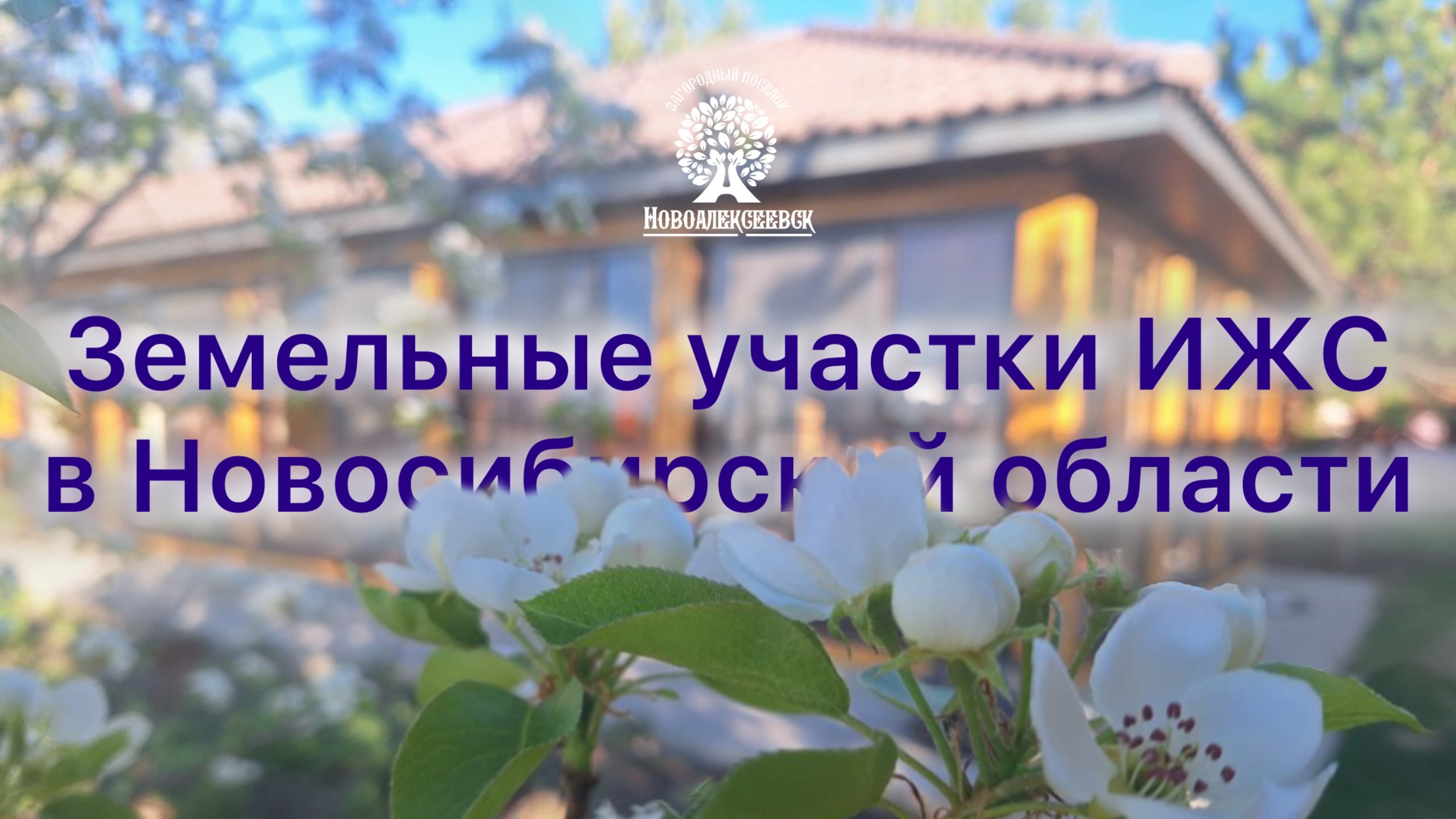 Земельные участки ИЖС в НСО. Место для жизни и строительства.