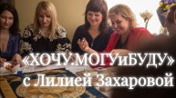 ХОЧУ МОГУ БУДУ т-игра с Лилией Захаровой. Цели,желания,ограничения,страхи - обо всем этом и другом