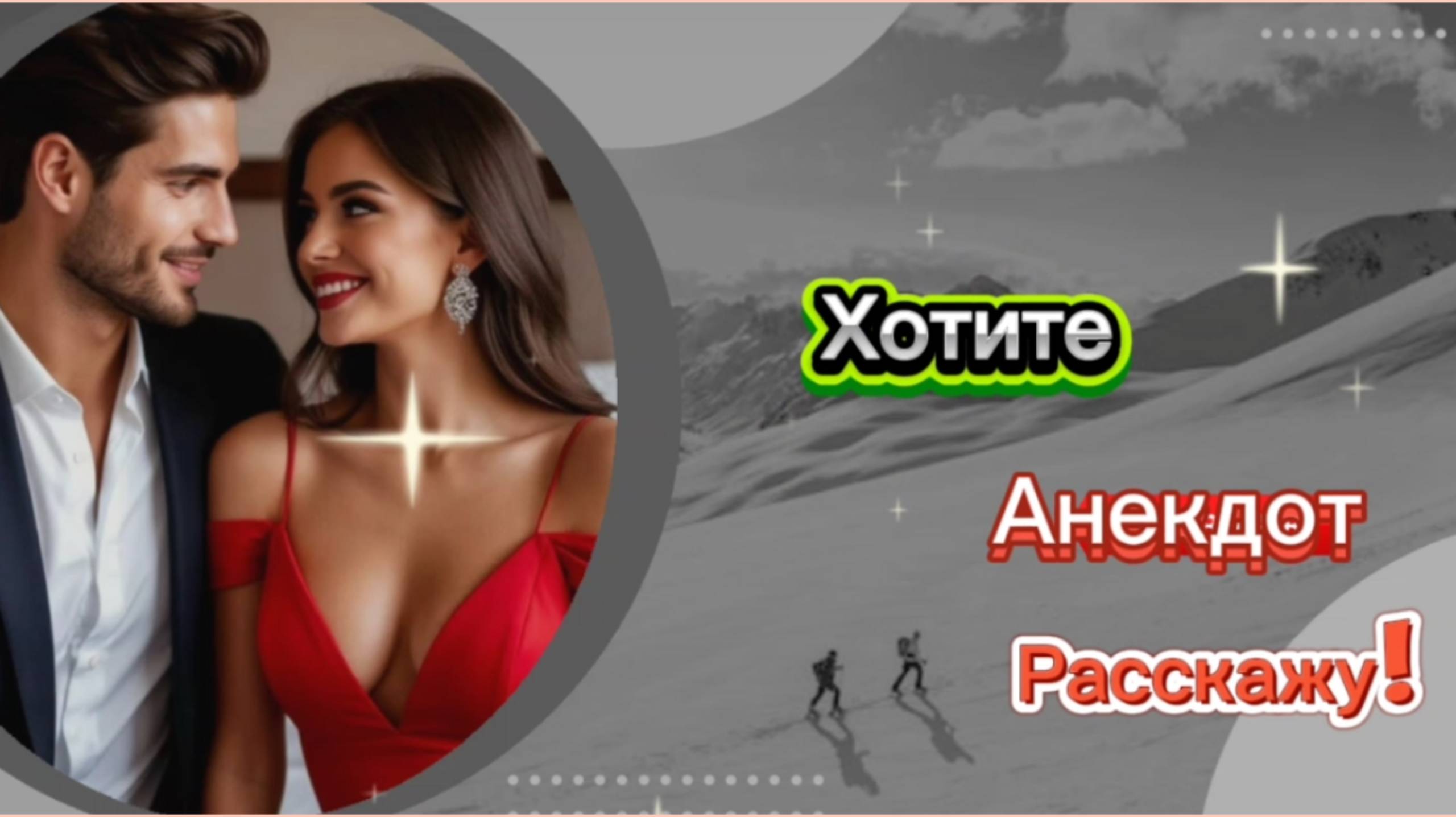 Хотите Анекдот расскажу??? 🤣