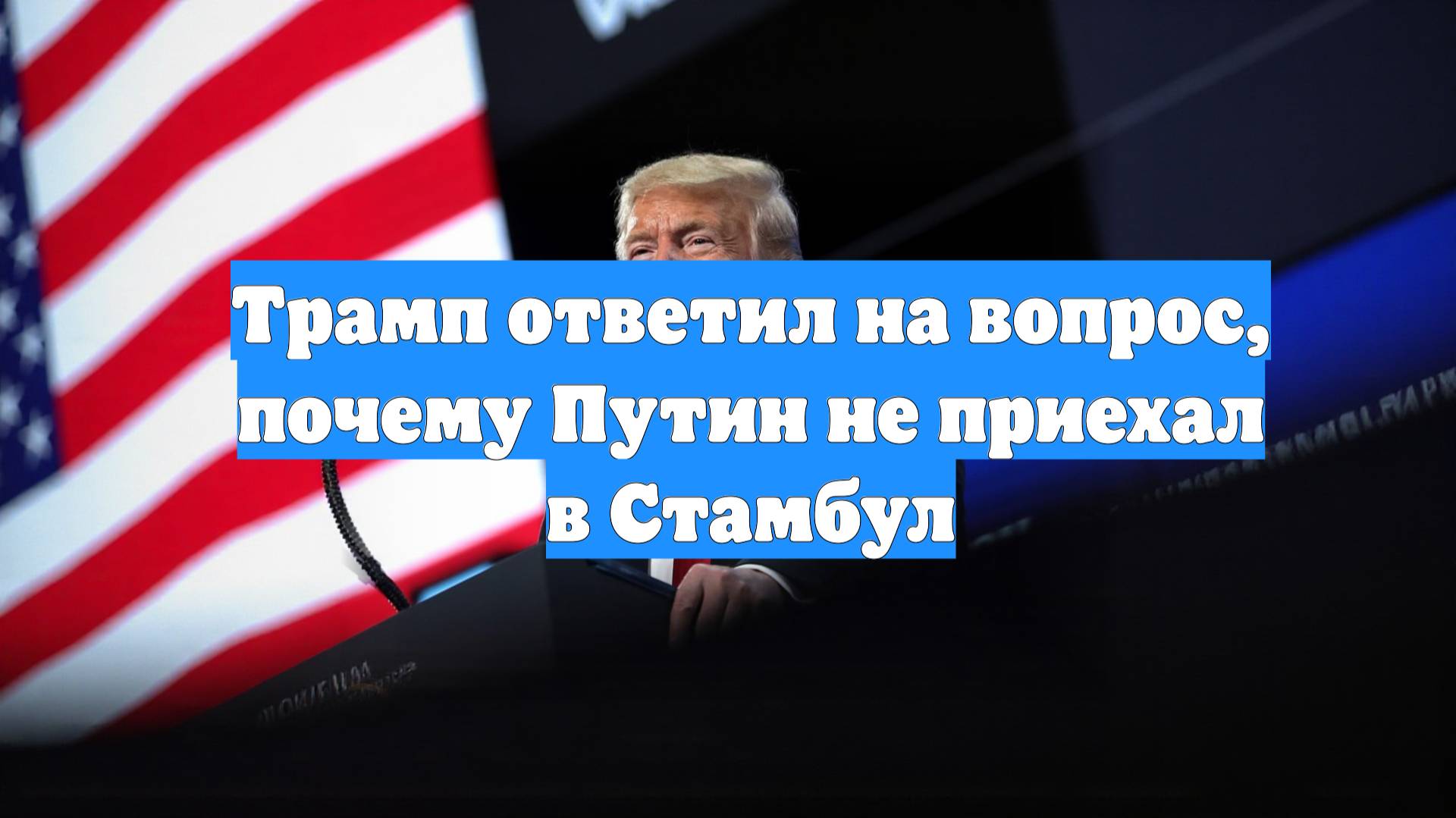 Трамп ответил на вопрос, почему Путин не приехал в Стамбул