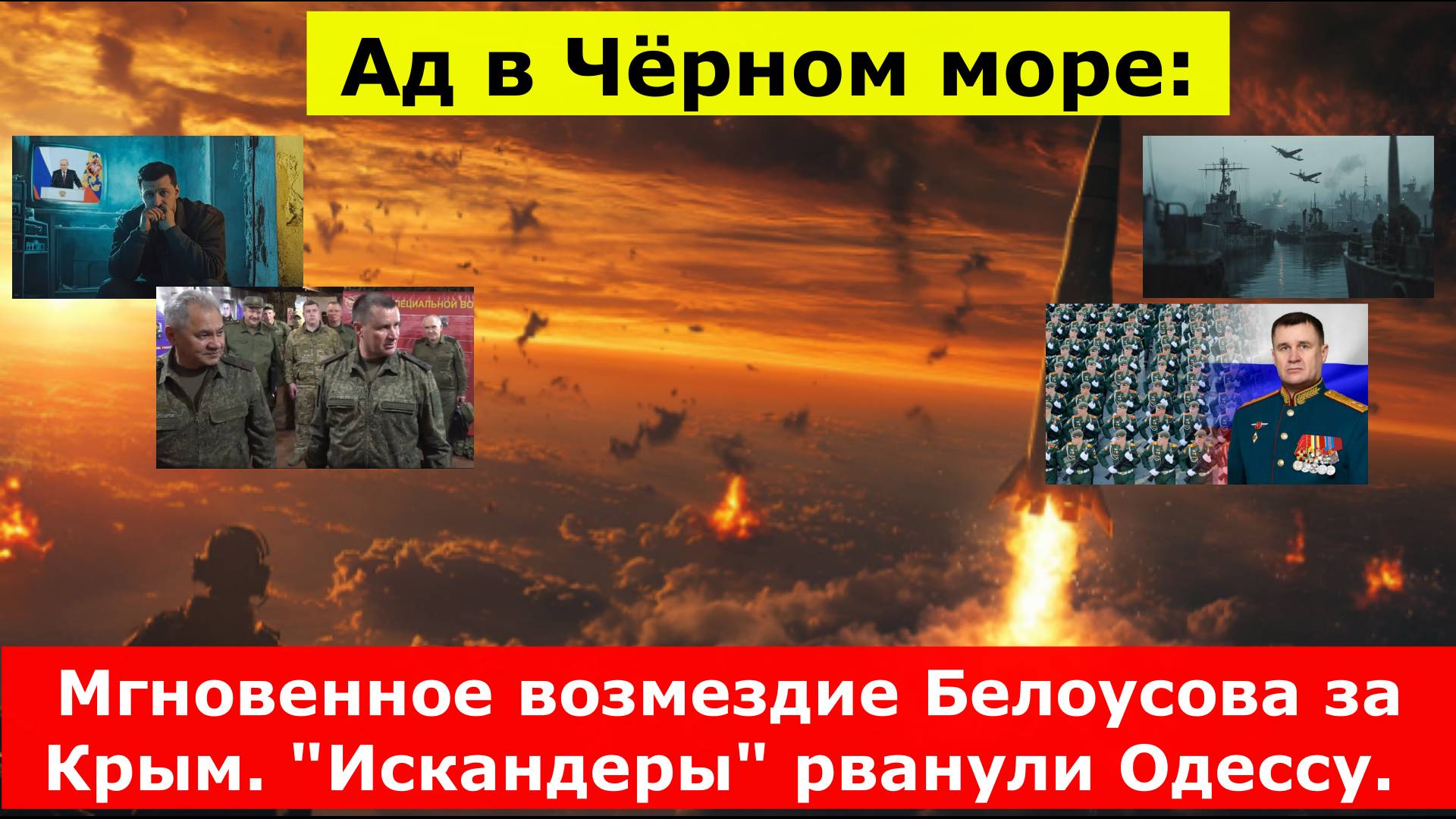 Ад в Чёрном море: Мгновенное возмездие Белоусова за Крым. "Искандеры" рванули Одессу.
