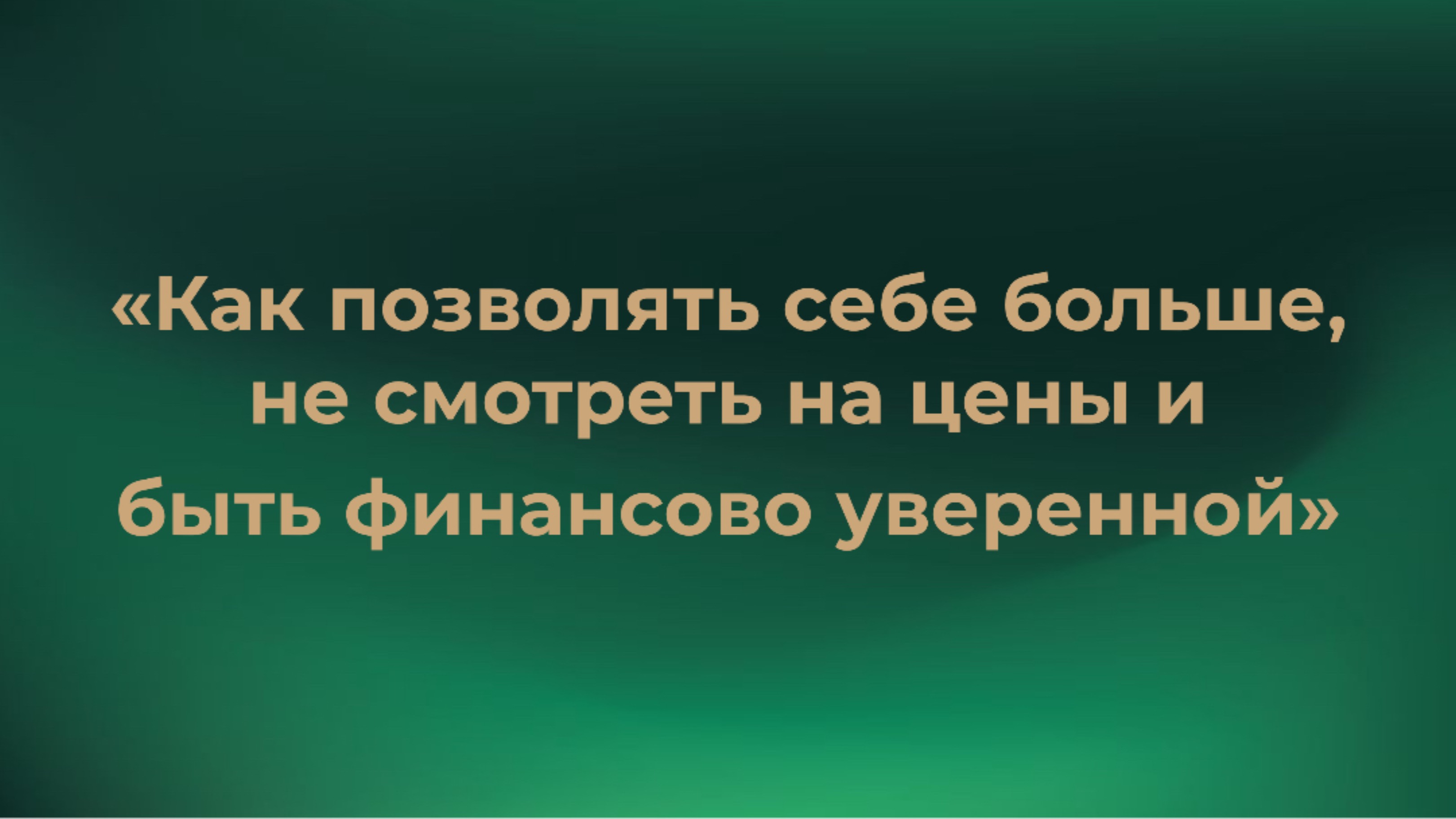 Шаг 2 «Как позволять себе больше и быть финансово уверенной»