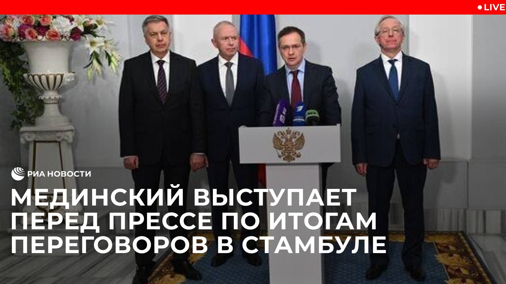 Обращение Мединского к прессе по итогам переговоров в Стамбуле