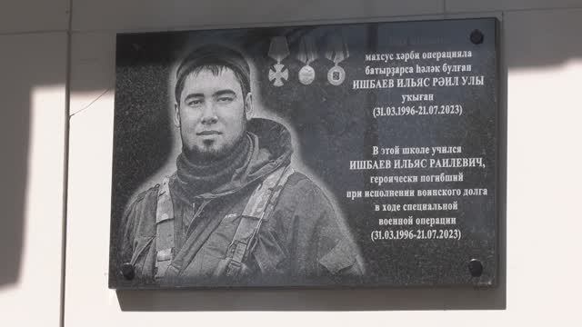 В Уфе открыли мемориальную доску в память о героически погибшем бойце СВО Ильясе Ишбаеве