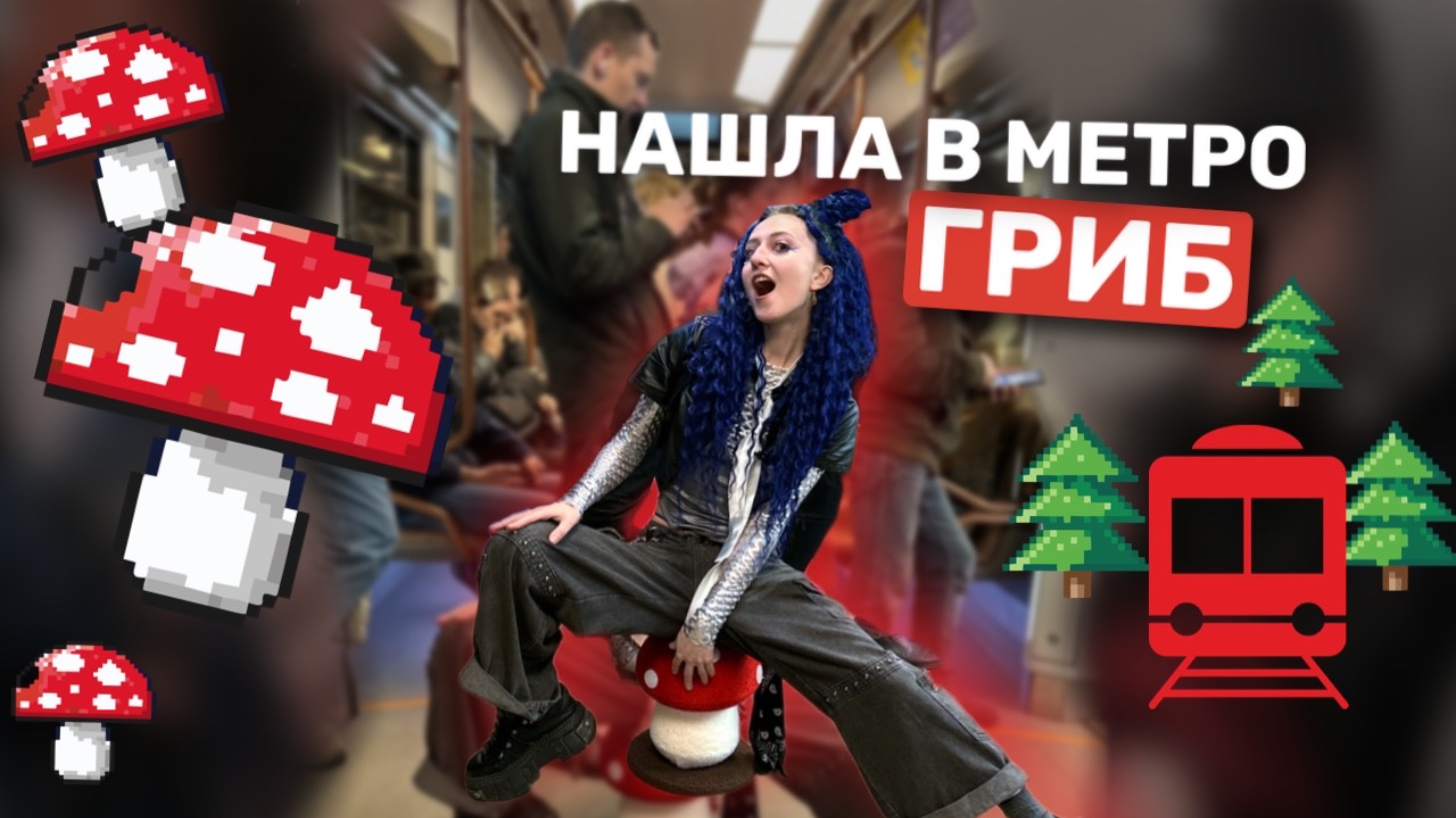 ГРИБ В МЕТРО