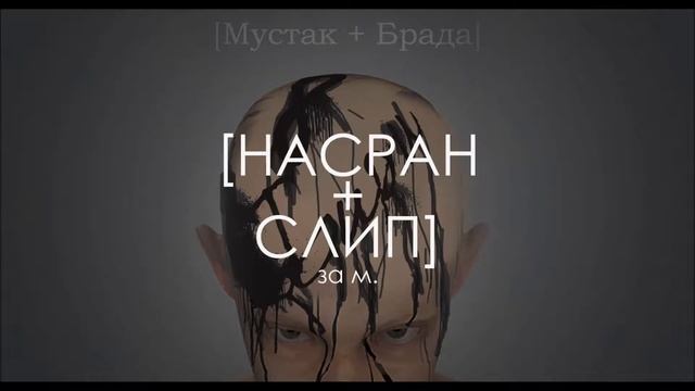 8 БИРИ - Насран Слип (за М.)