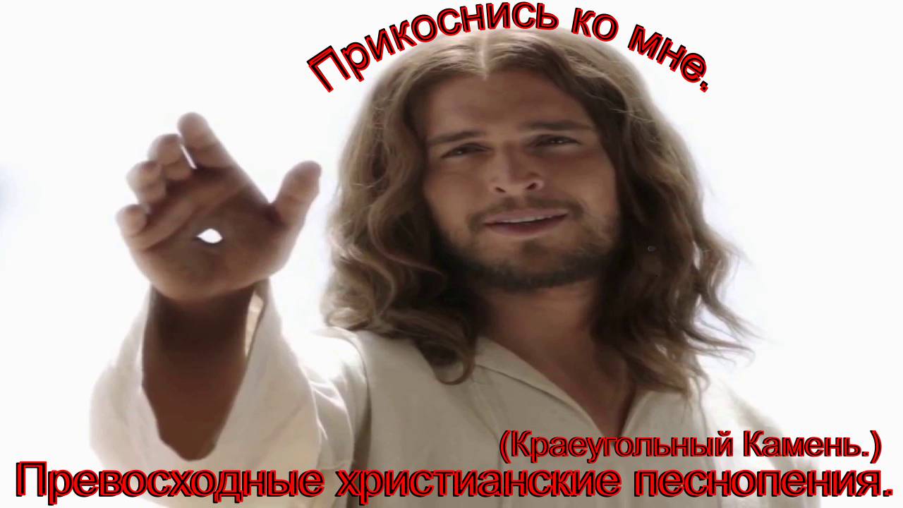 Прикоснись ко мне...(Краеугольный Камень.)Сильные христианские песни.