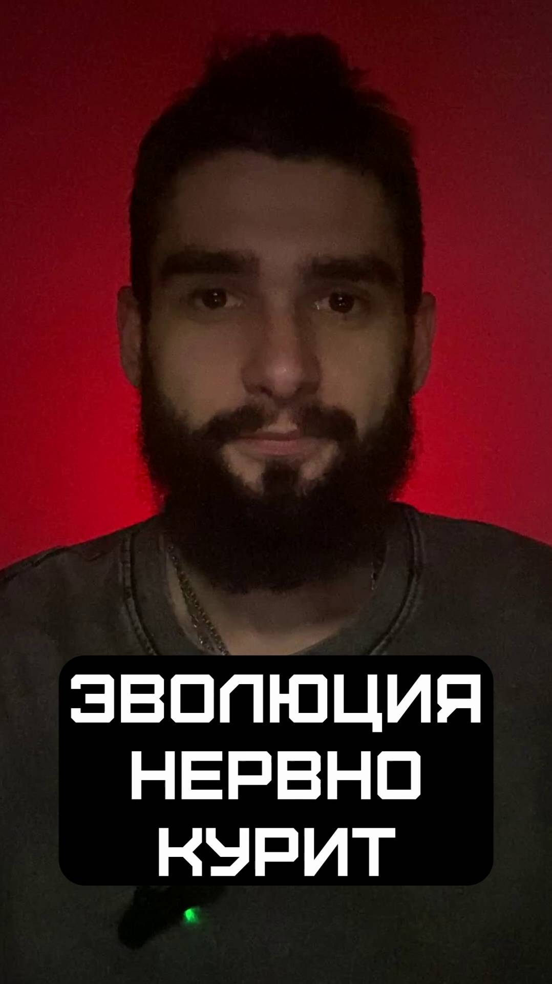 Эволюция нервно курит