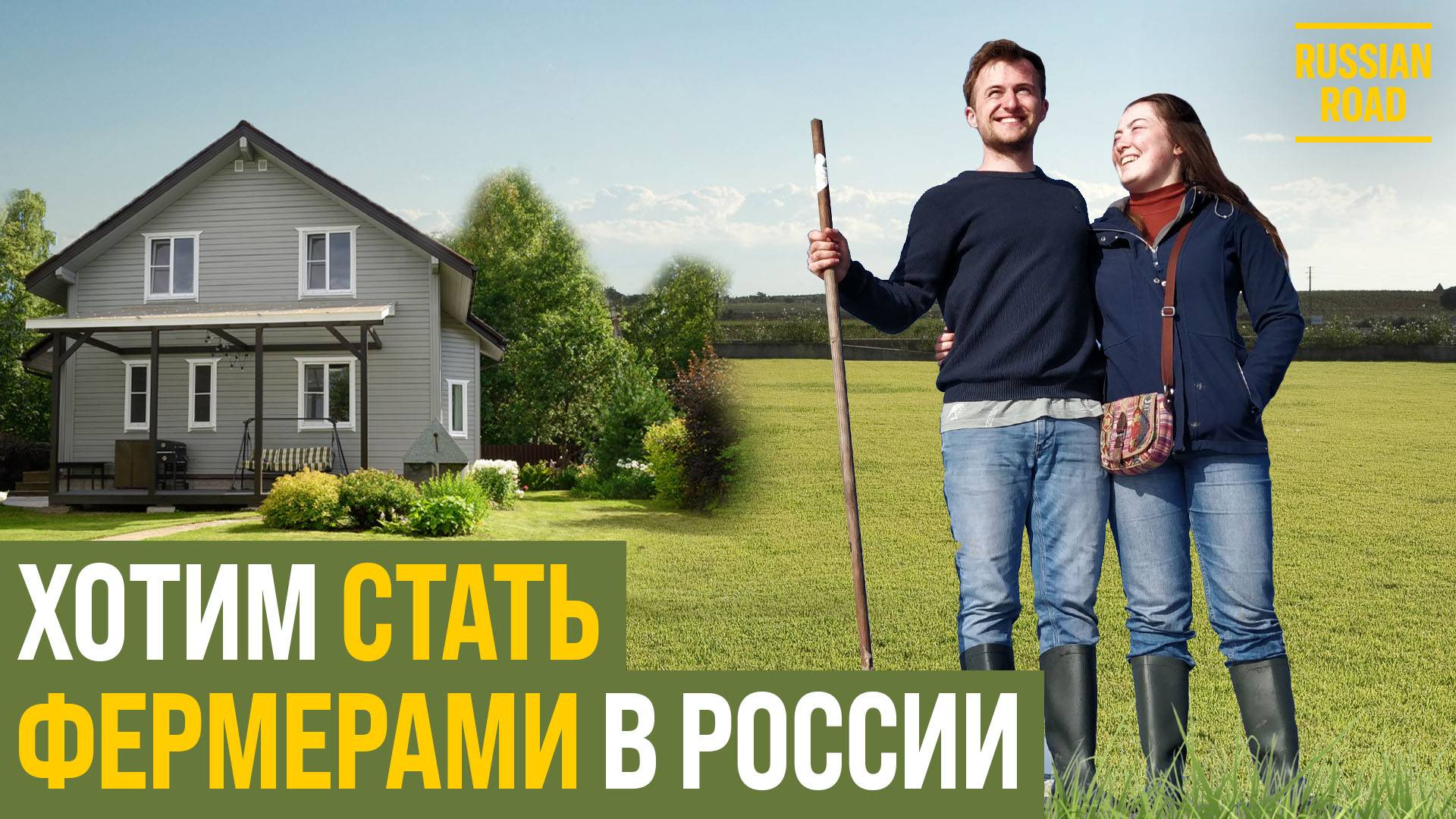 Приехали из Нидерландов строить органическую ферму, — в Европе это нереально