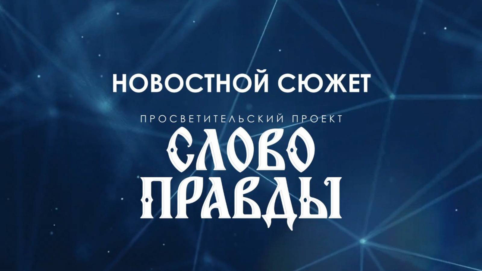 СЛОВО ПРАВДЫ Новостной_сюжет