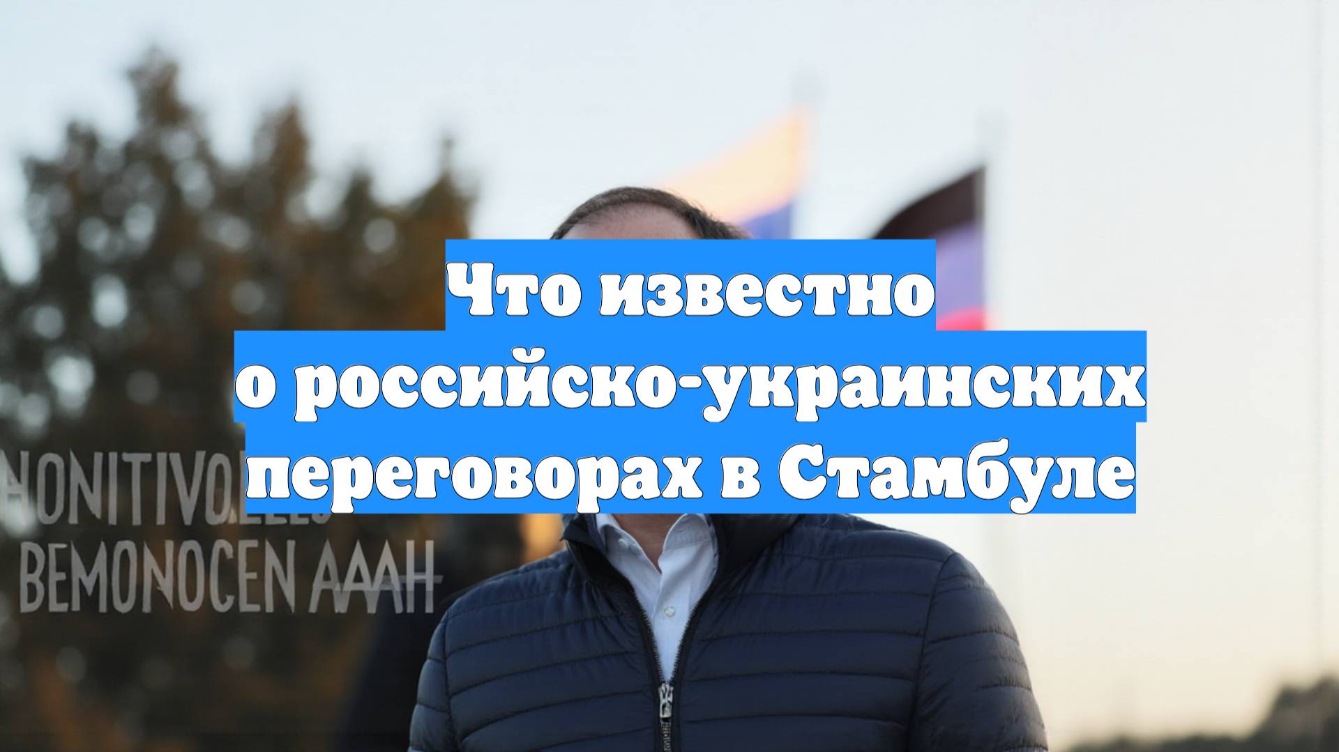 Что известно о российско-украинских переговорах в Стамбуле