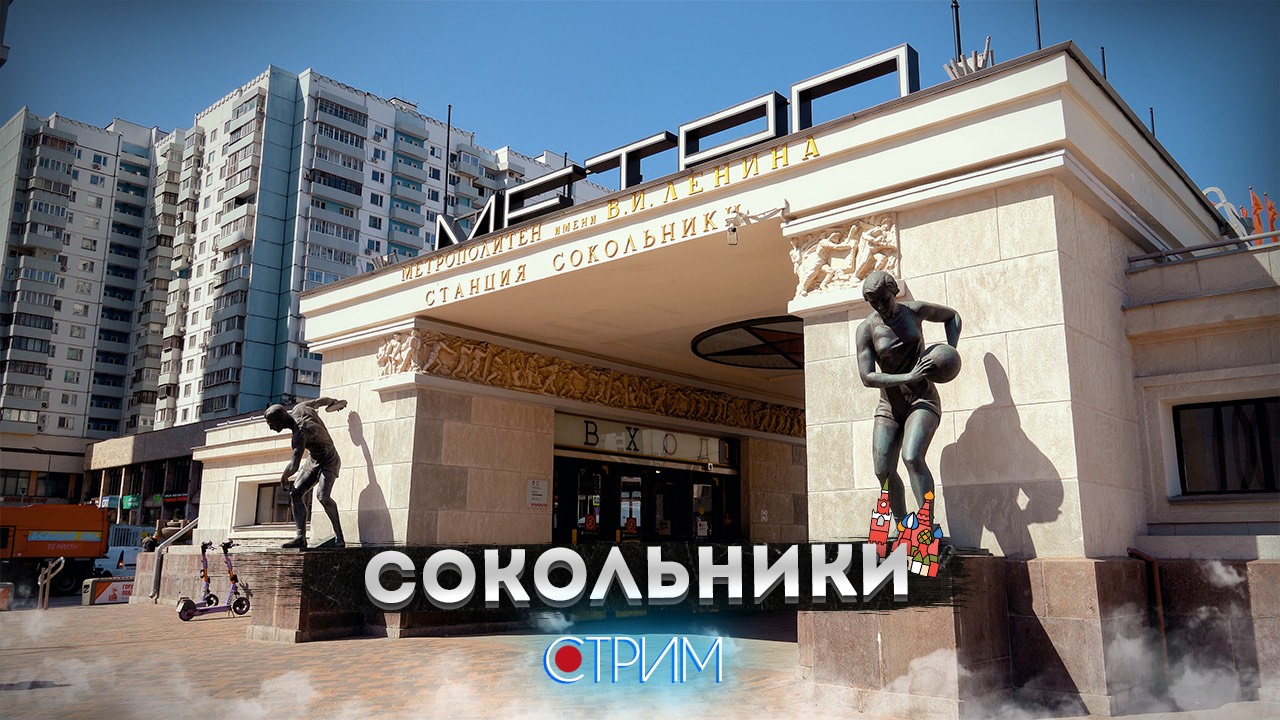 Сокольники – СТРИМ