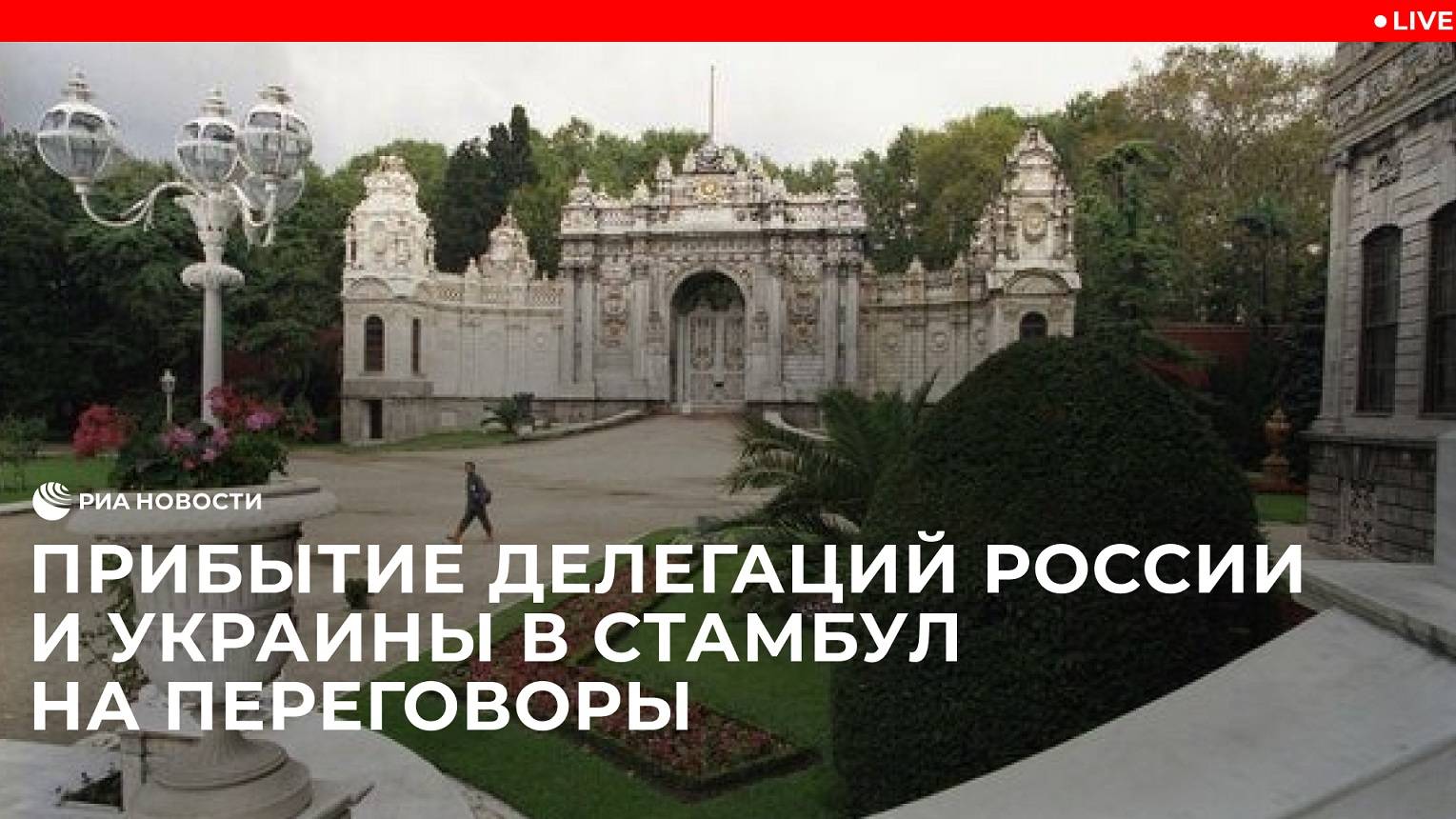 Делегации России и Украины прибывают в Стамбул для проведения переговоров