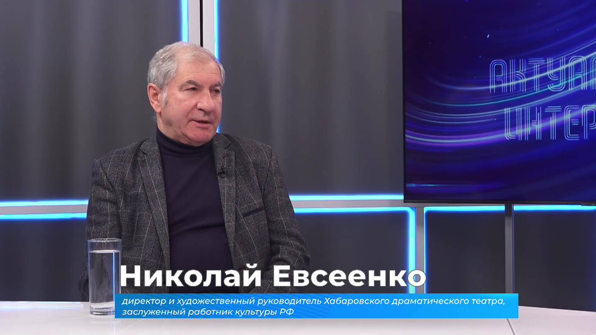(15.05.2025) Актуальное интервью. Николай Евсеенко о гастролях Хабаровского драматического театра