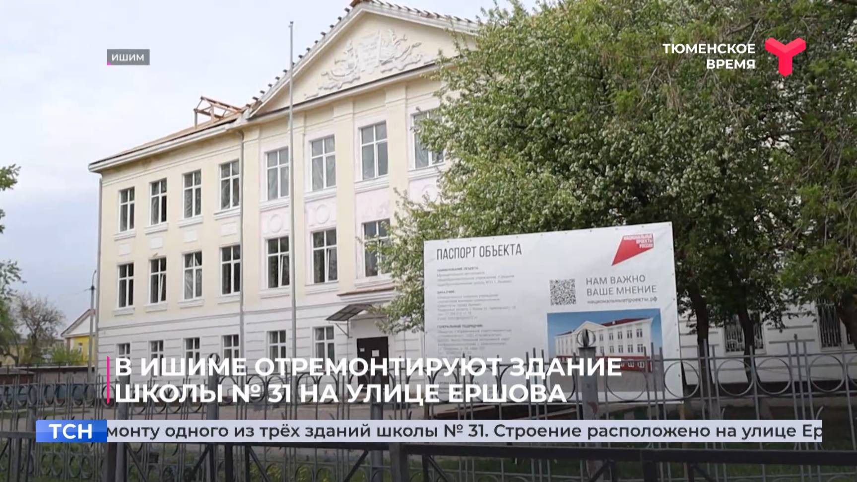 В Ишиме отремонтируют здание школы № 31 на улице Ершова
