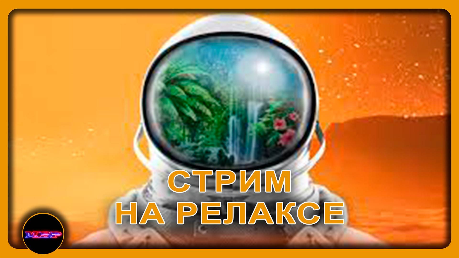 The Planet Crafter ➤ ТЕРРАФОРМИНГ НА РЕЛАКСЕ