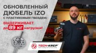 ОБНОВЛЕННЫЙ ДЮБЕЛЬ IZO С ПЛАСТИКОВЫМ ГВОЗДЕМ: выдерживает до 89 кг нагрузки #techkrep #крепеж