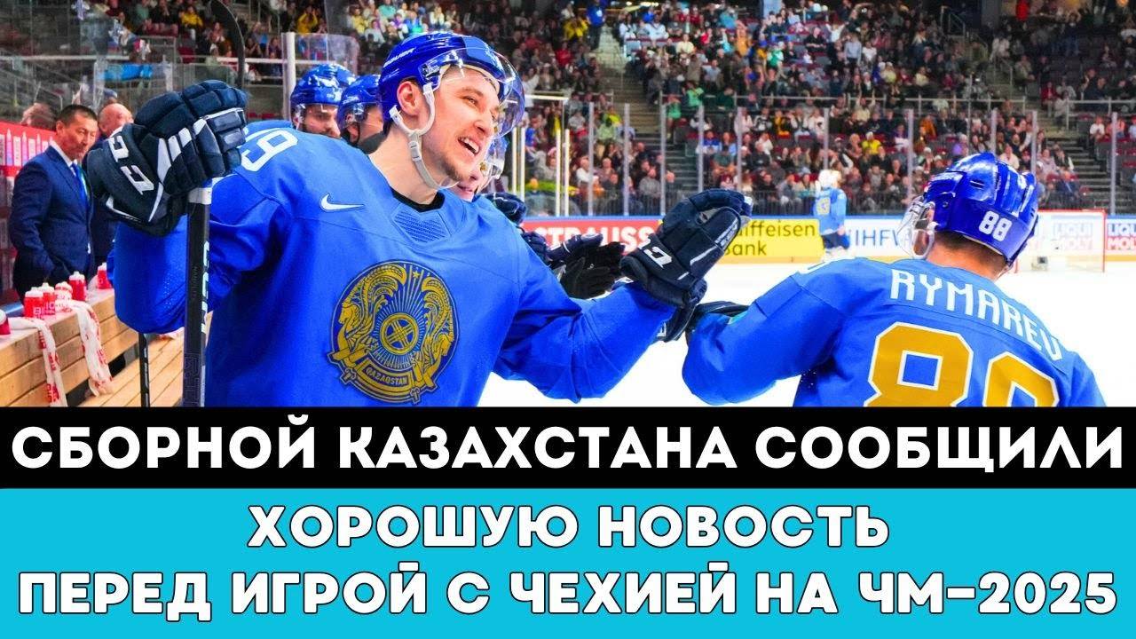 Сборной Казахстана сообщили ХОРОШУЮ НОВОСТЬ после ГРОМКОЙ ДРАМЫ наЧМ-2025 по хоккею Швеции и Дании!