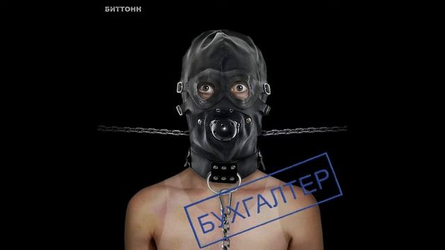 БитТонн - Бухгалтер