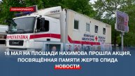 Дважды в год в центре города проходит бесплатное анонимное тестирование на ВИЧ-статус