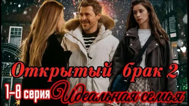 Открытый брак. Идеальная семья (2025) 1,2,3,4,5,6,7,8 серия