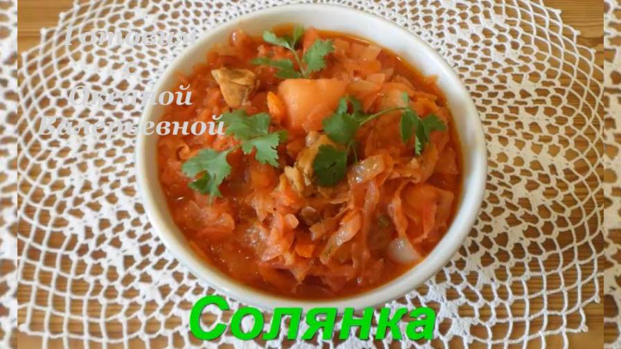 Солянка Летняя. Готовим с Оксаной Валерьевной.
